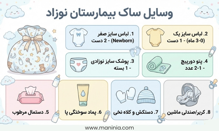 ساک بیمارستان نوزاد
