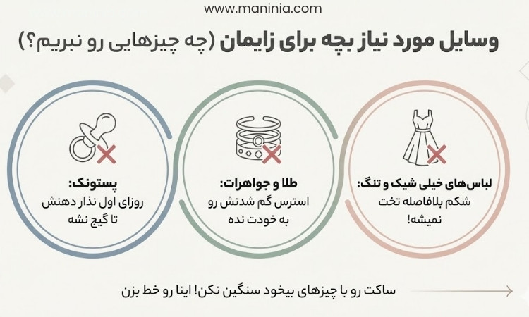 وسایل ساک بیمارستان نوزاد