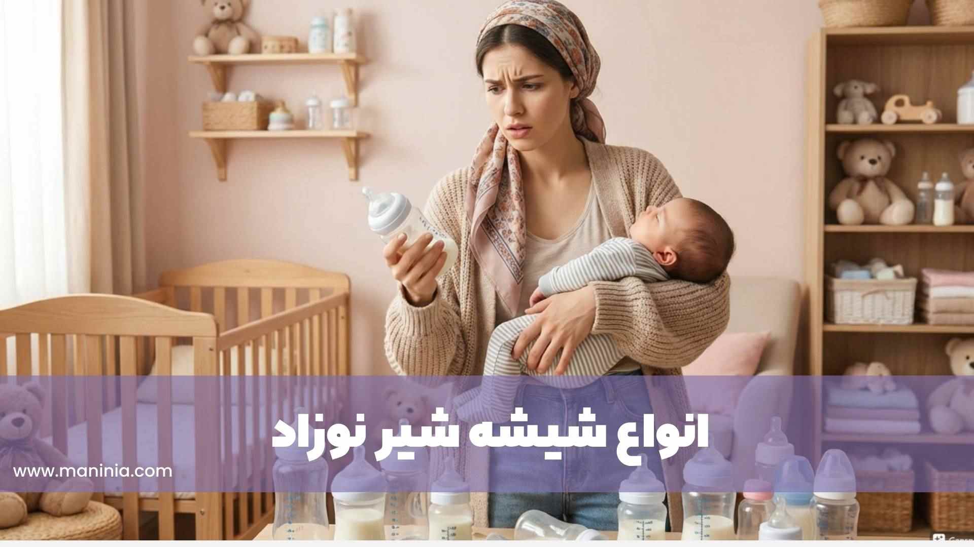 انواع شیشه شیر