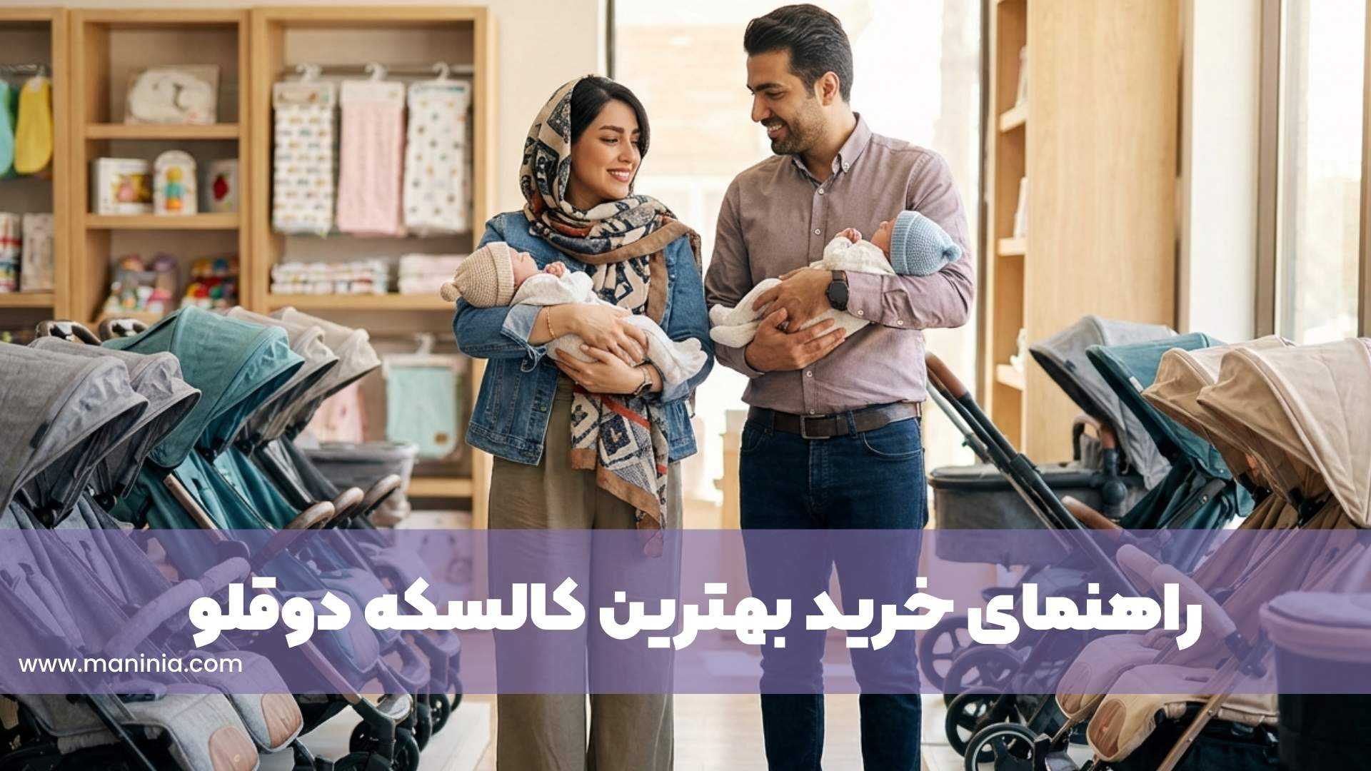 بهترین کالسکه دوقلو