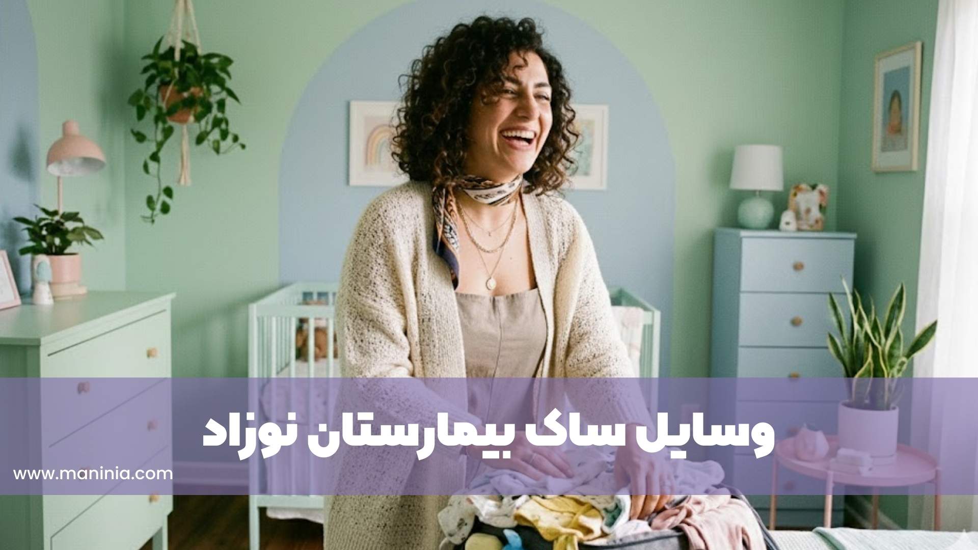ساک بیمارستان نوزاد