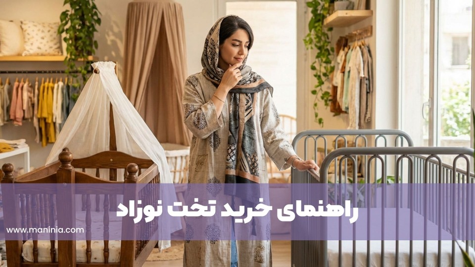 بهترین تخت نوزاد