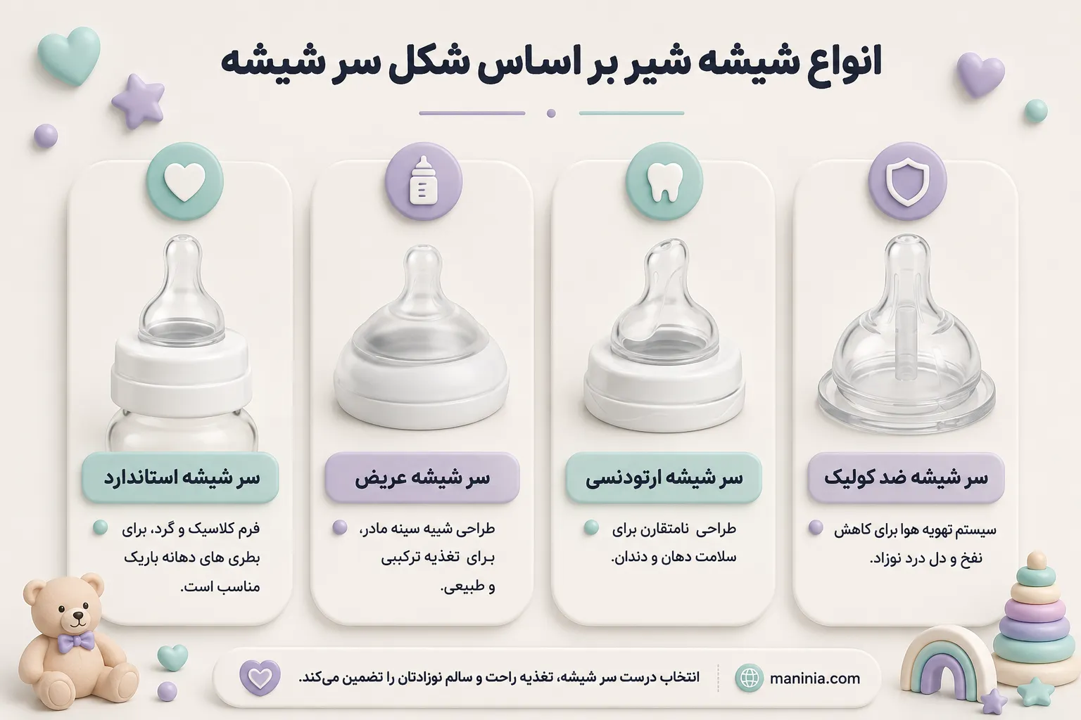 انواع شیشه شیر نوزاد برای هر سن