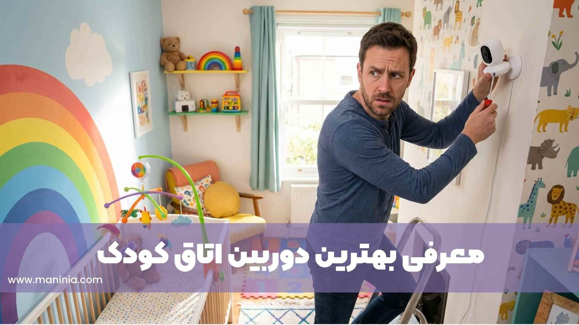 بهترین دوربین اتاق کودک