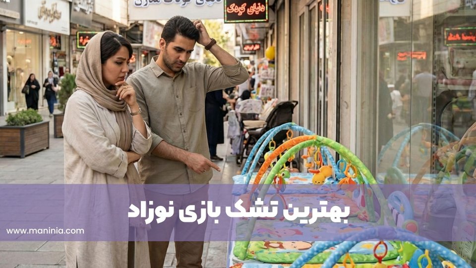 فواید تشک بازی نوزاد