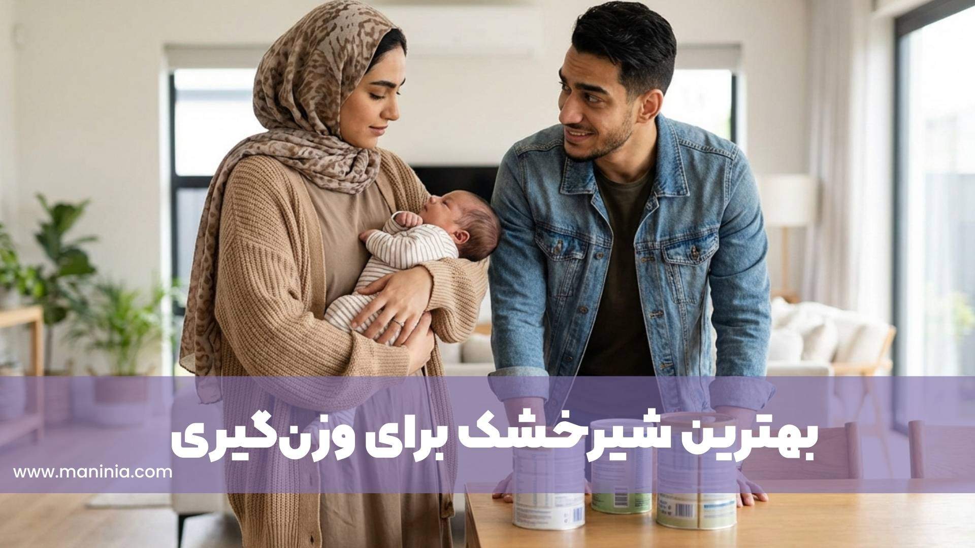 بهترین شیرخشک برای وزن‌گیری