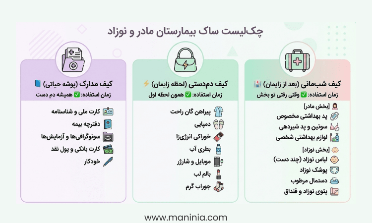 ساک بیمارستان نوزاد