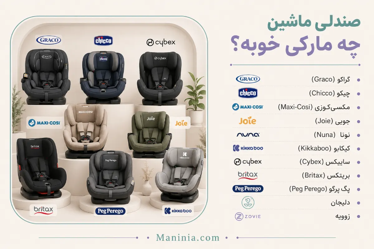 انواع صندلی ماشین کودک