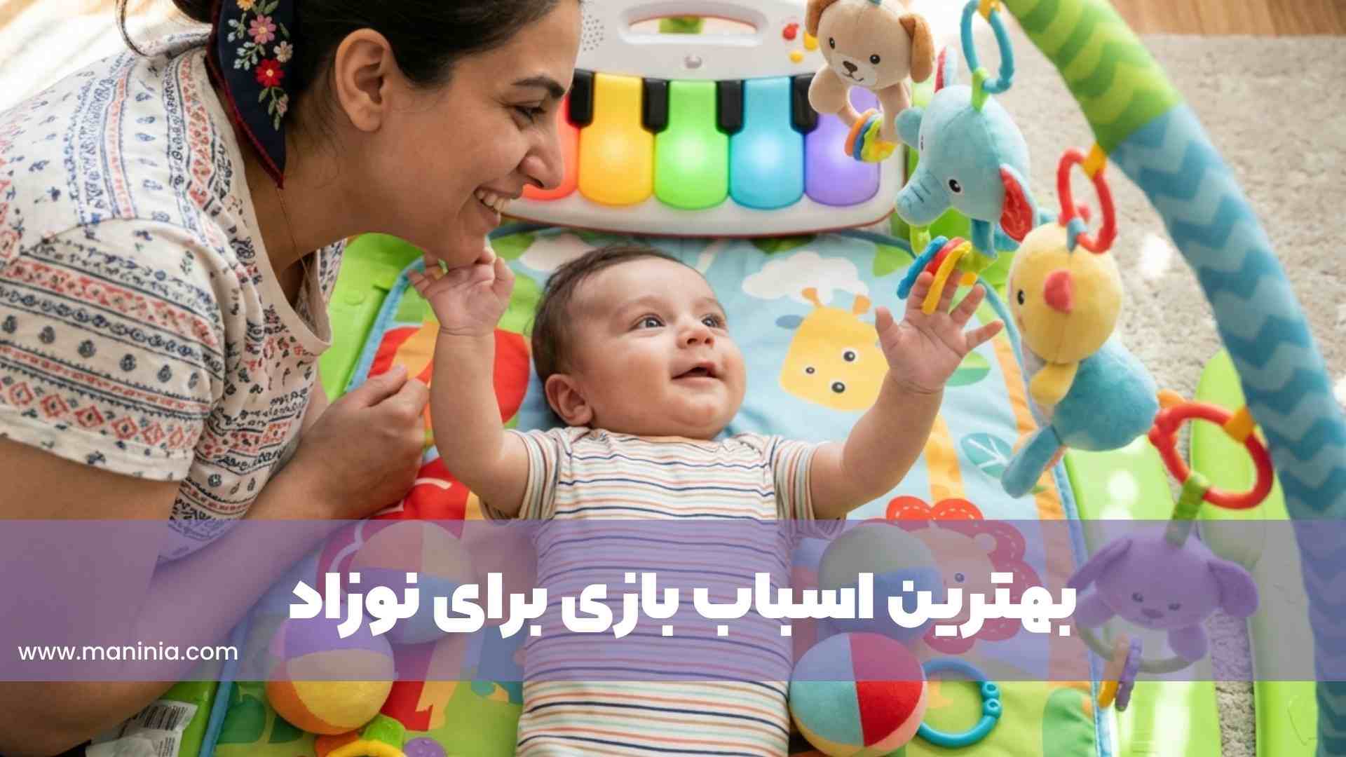 بهترین اسباب بازی برای نوزاد