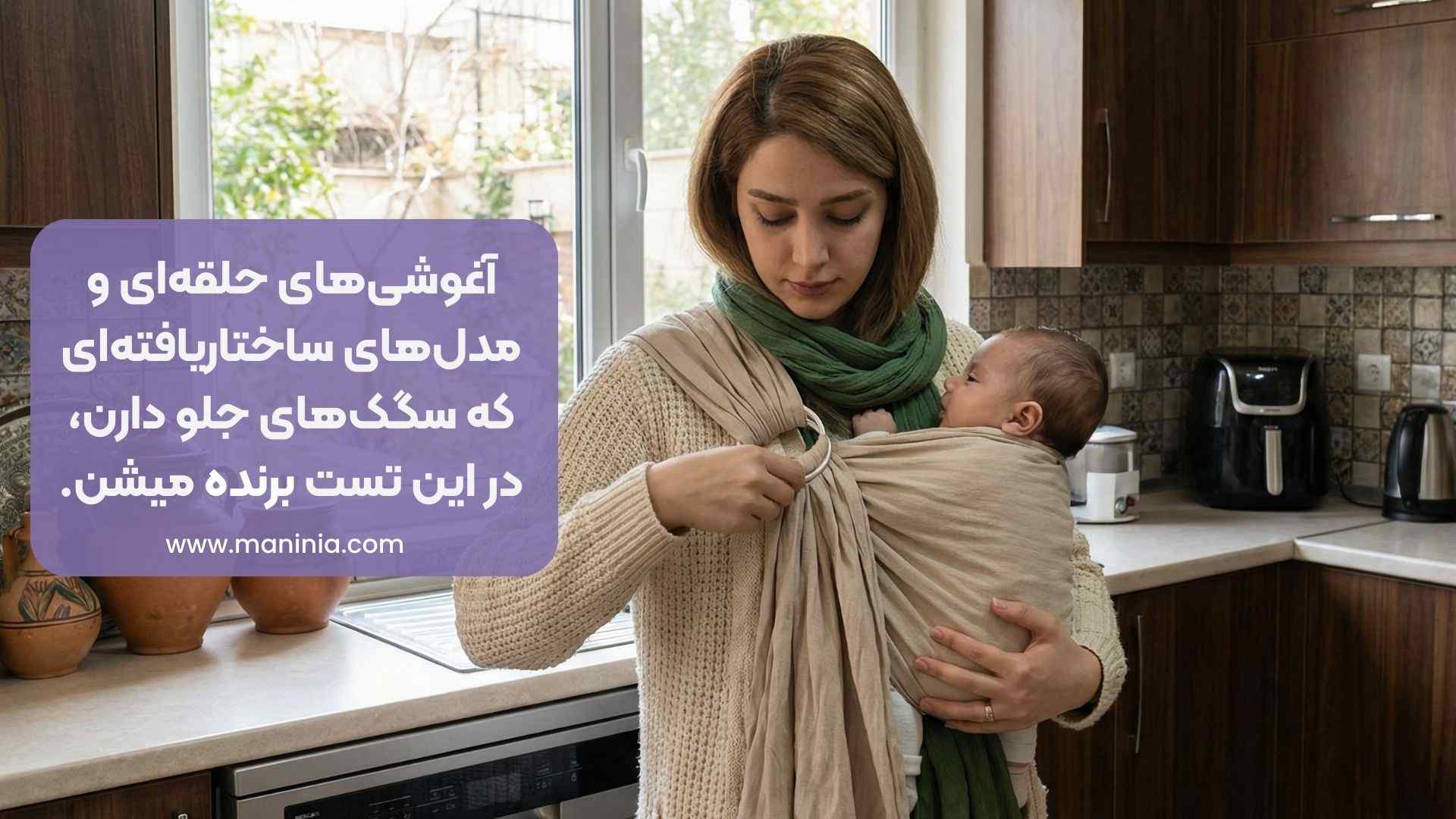 آموزش بستن آغوشی نوزاد به تنهایی