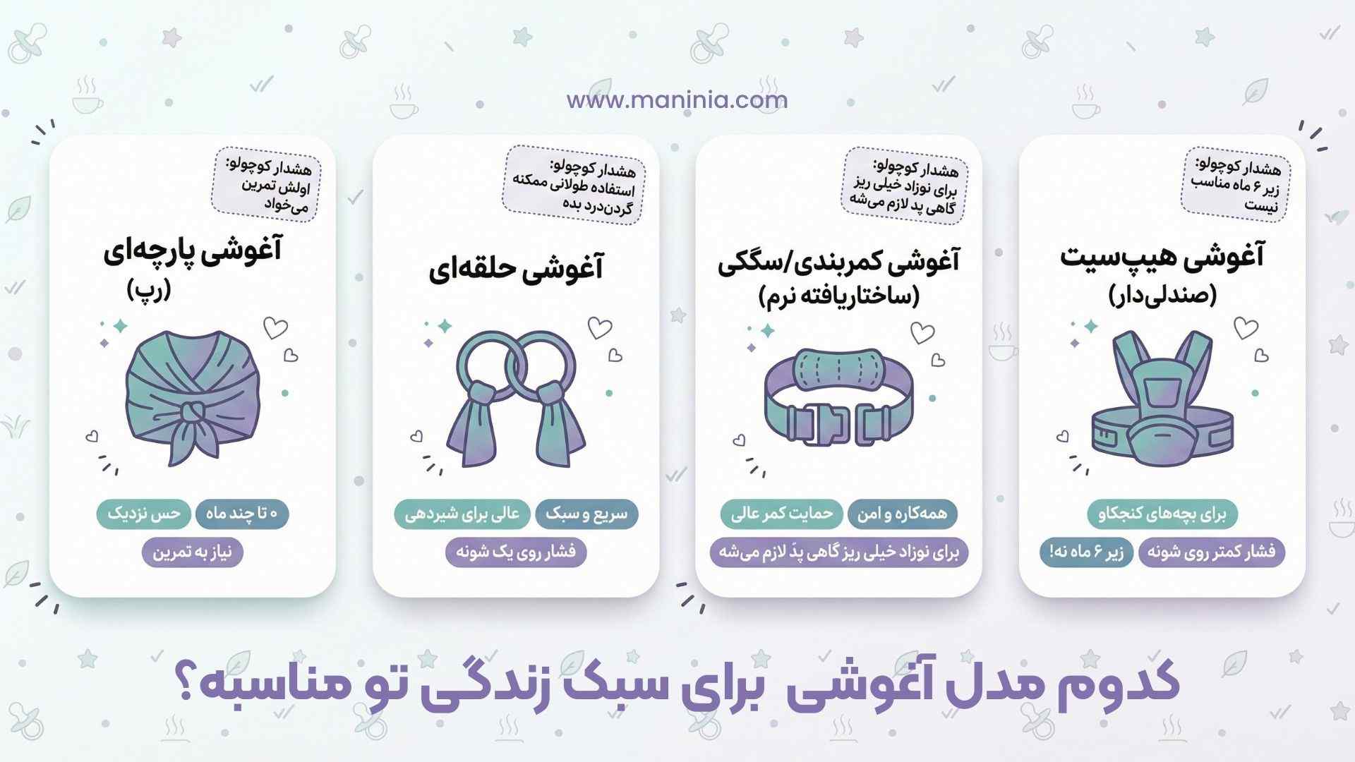 انواع آغوشی نوزاد