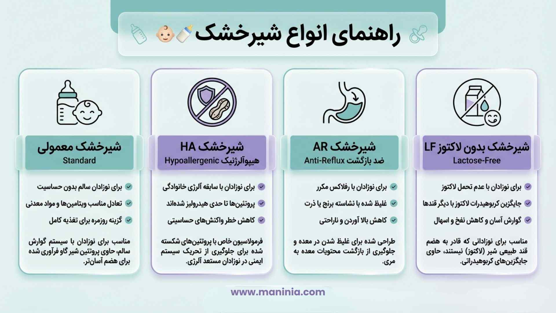 انواع شیرخشک نوزاد