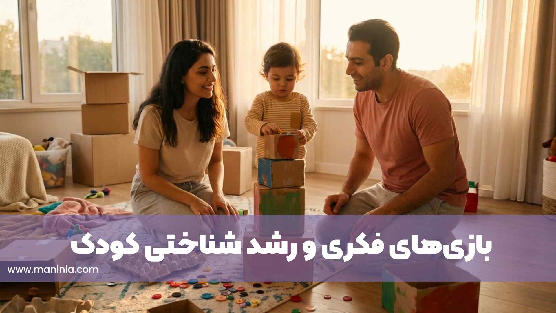 بازی‌های فکری و رشد شناختی کودک