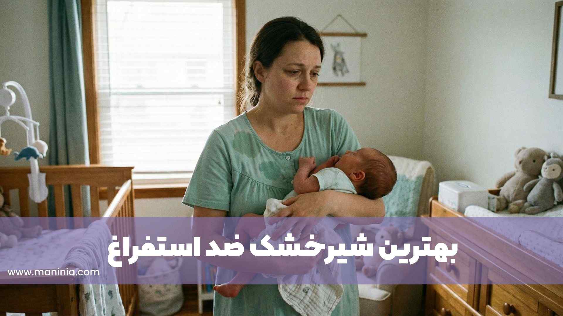 بهترین شیرخشک برای استفراغ نوزادآنتی رفلاکس