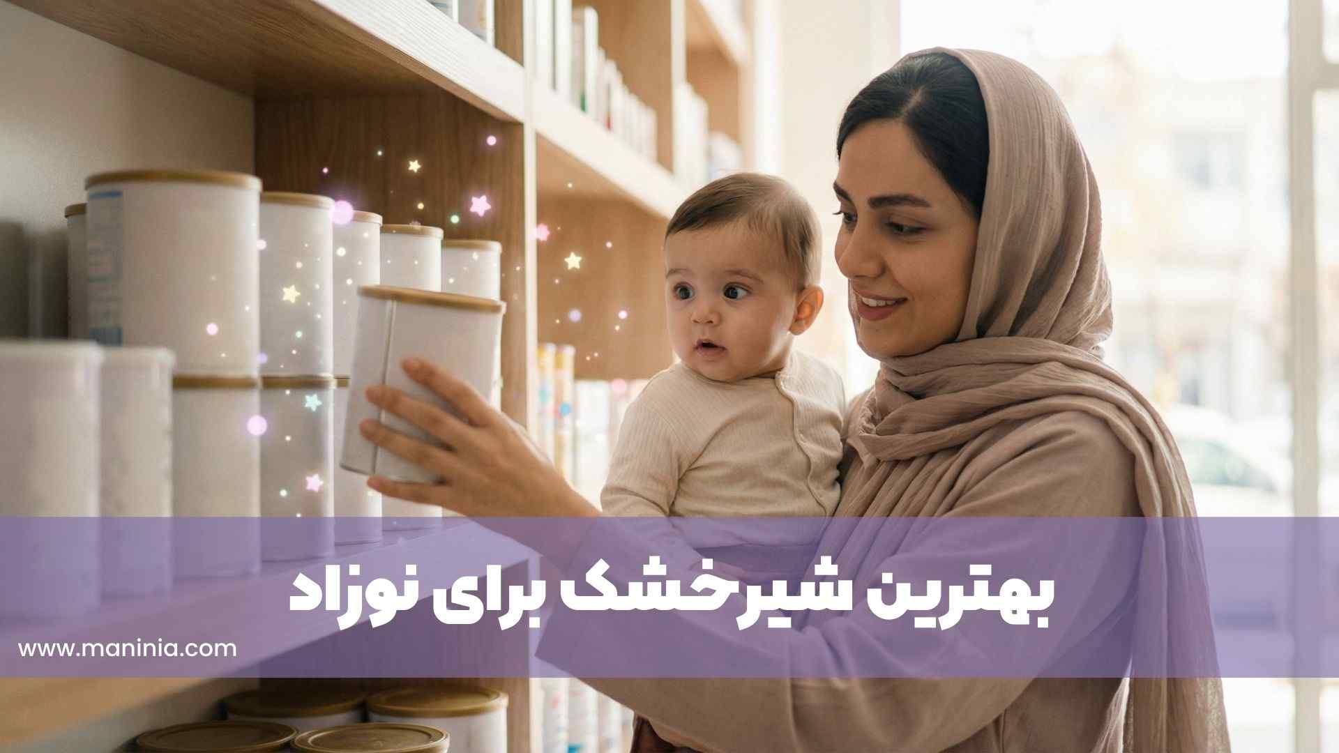 بهترین شیرخشک برای نوزاد