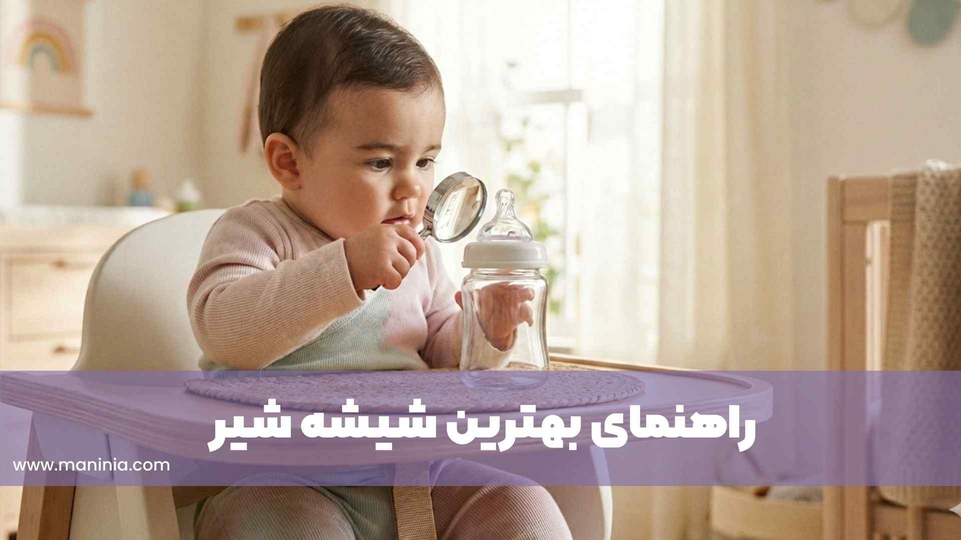 بهترین شیشه شیر نوزاد