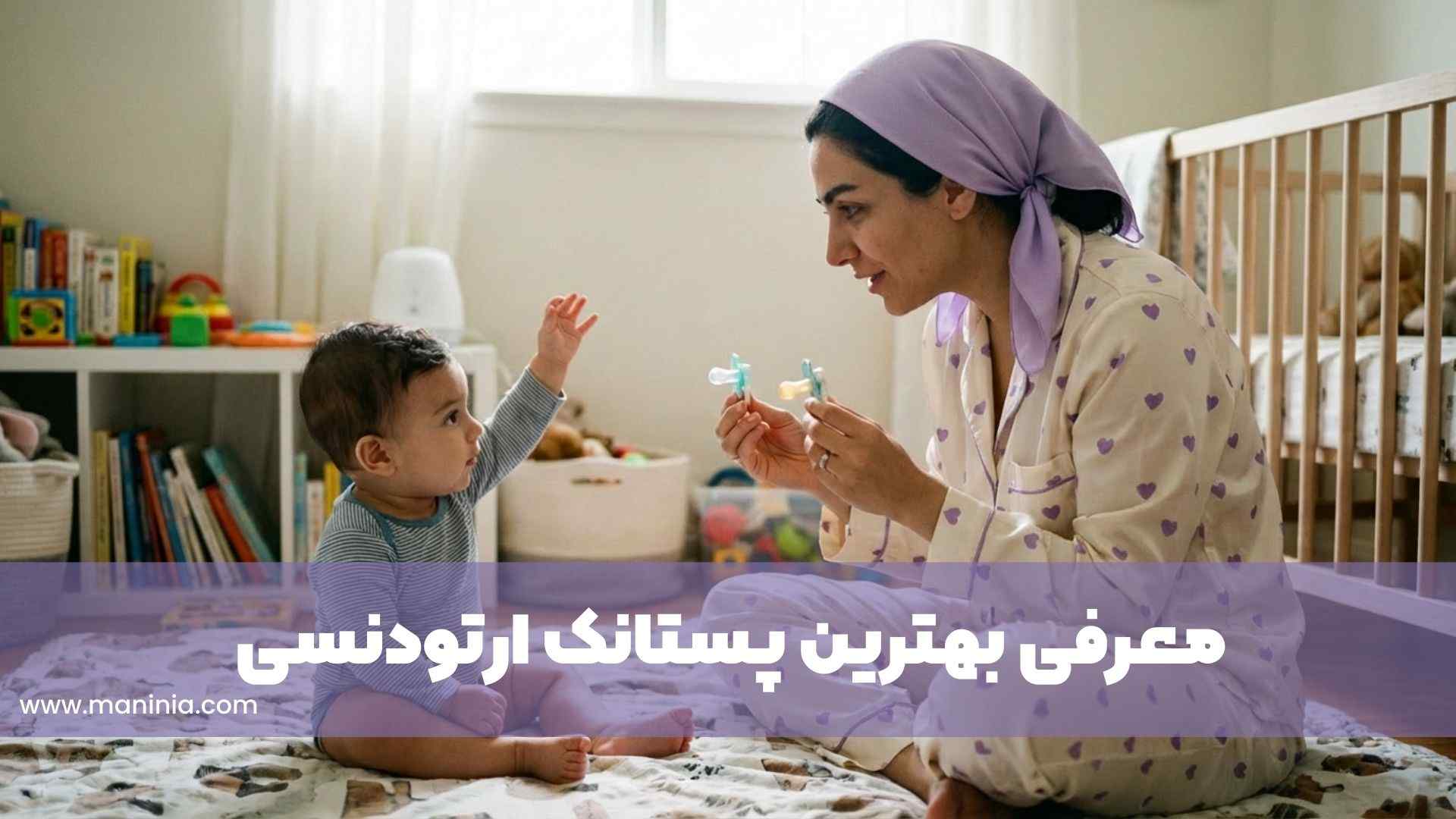 بهترین پستانک ارتودنسی