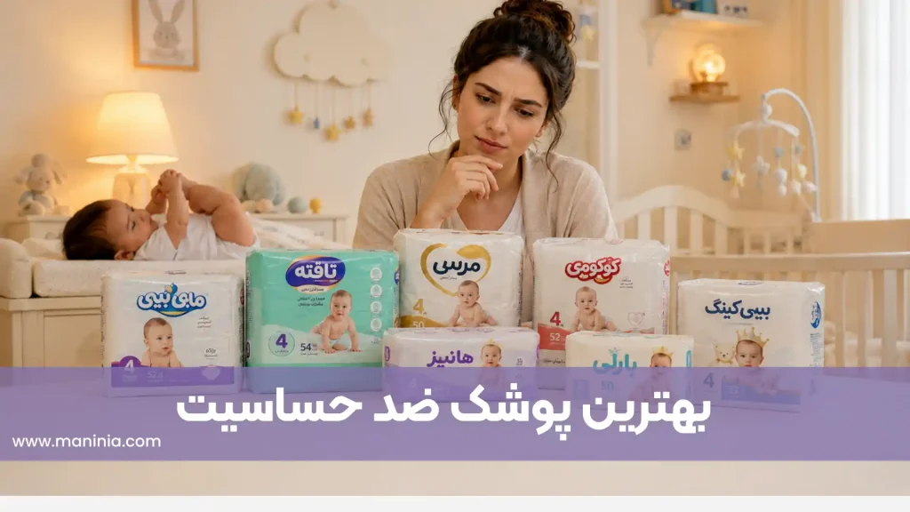 بهترین پوشک ضد حساسیت ایرانی