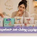 بهترین پوشک ضد حساسیت ایرانی