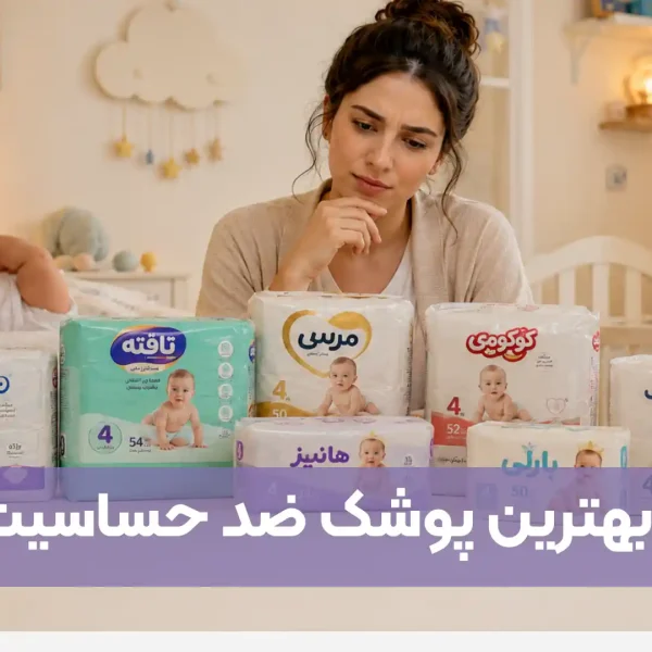 بهترین پوشک ضد حساسیت ایرانی