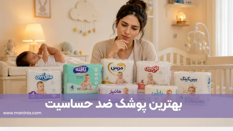 بهترین پوشک ضد حساسیت ایرانی