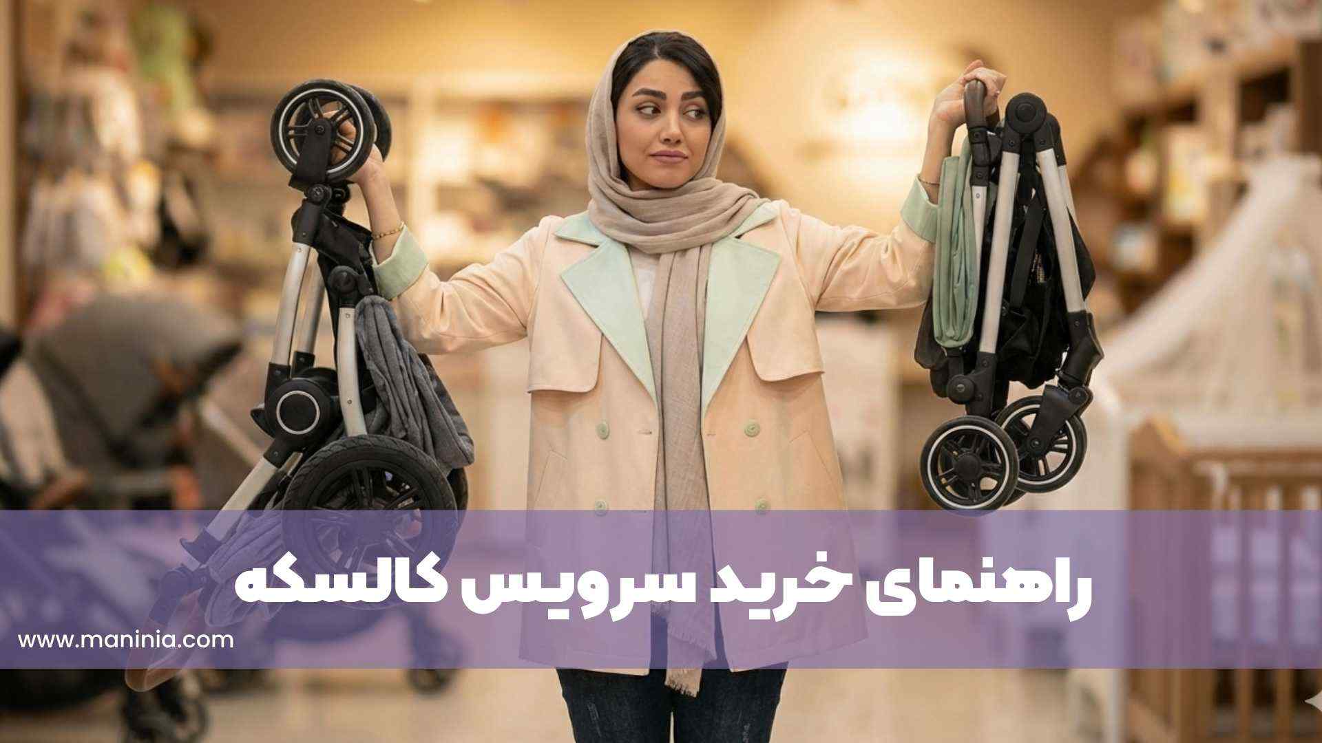 راهنمای خرید سرویس کالسکه