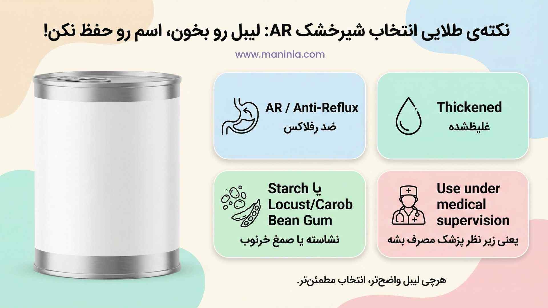 شیرخشک آنتی رفلاکس چک لیست