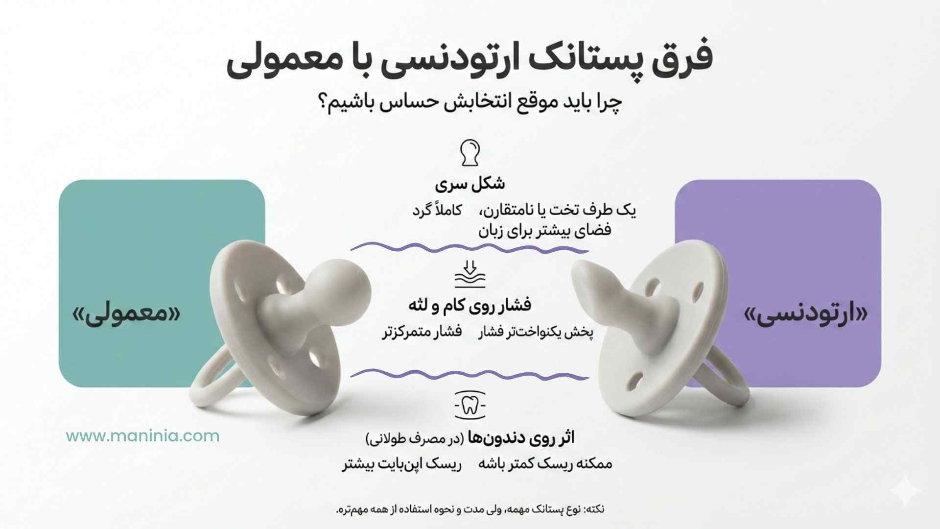 فرق پستانک ارتودنسی با معمولی