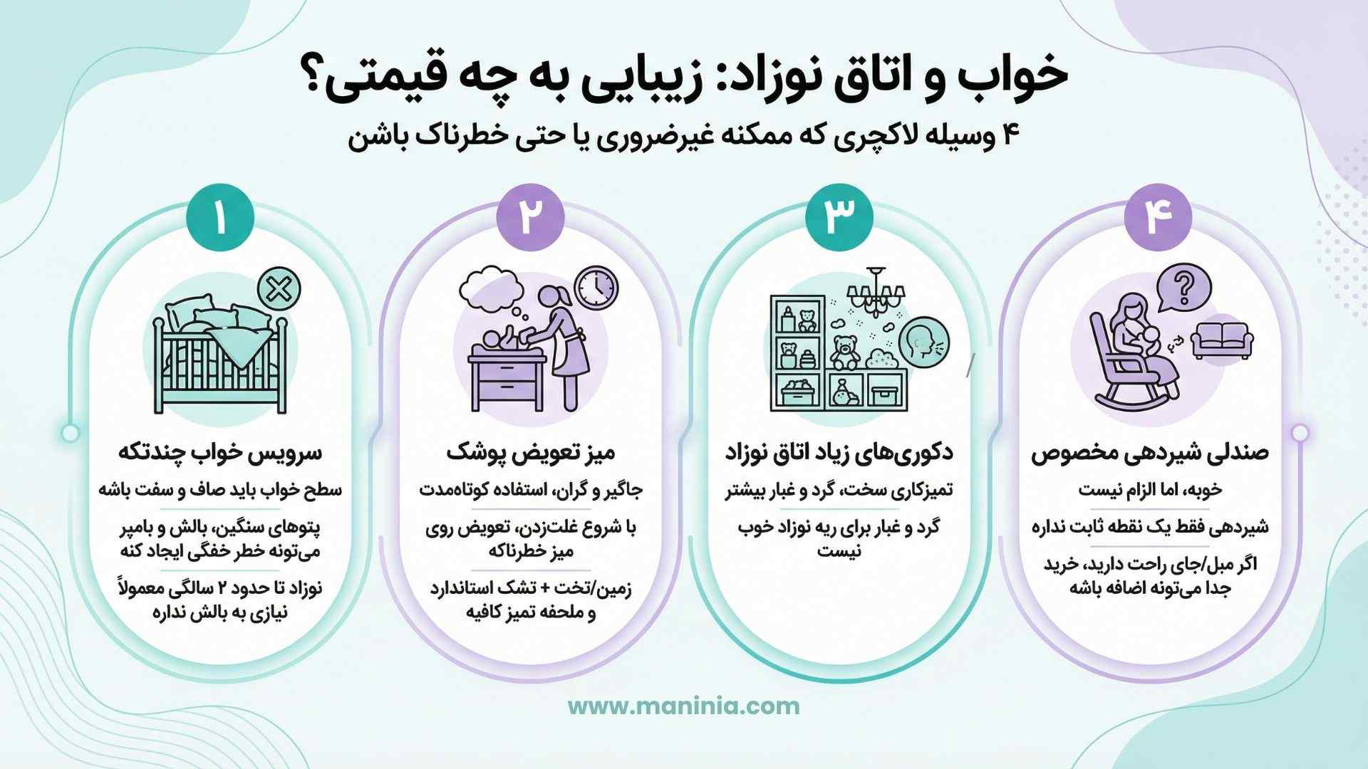 لوازم غیرضروری نوزاد برای خواب و اتاق