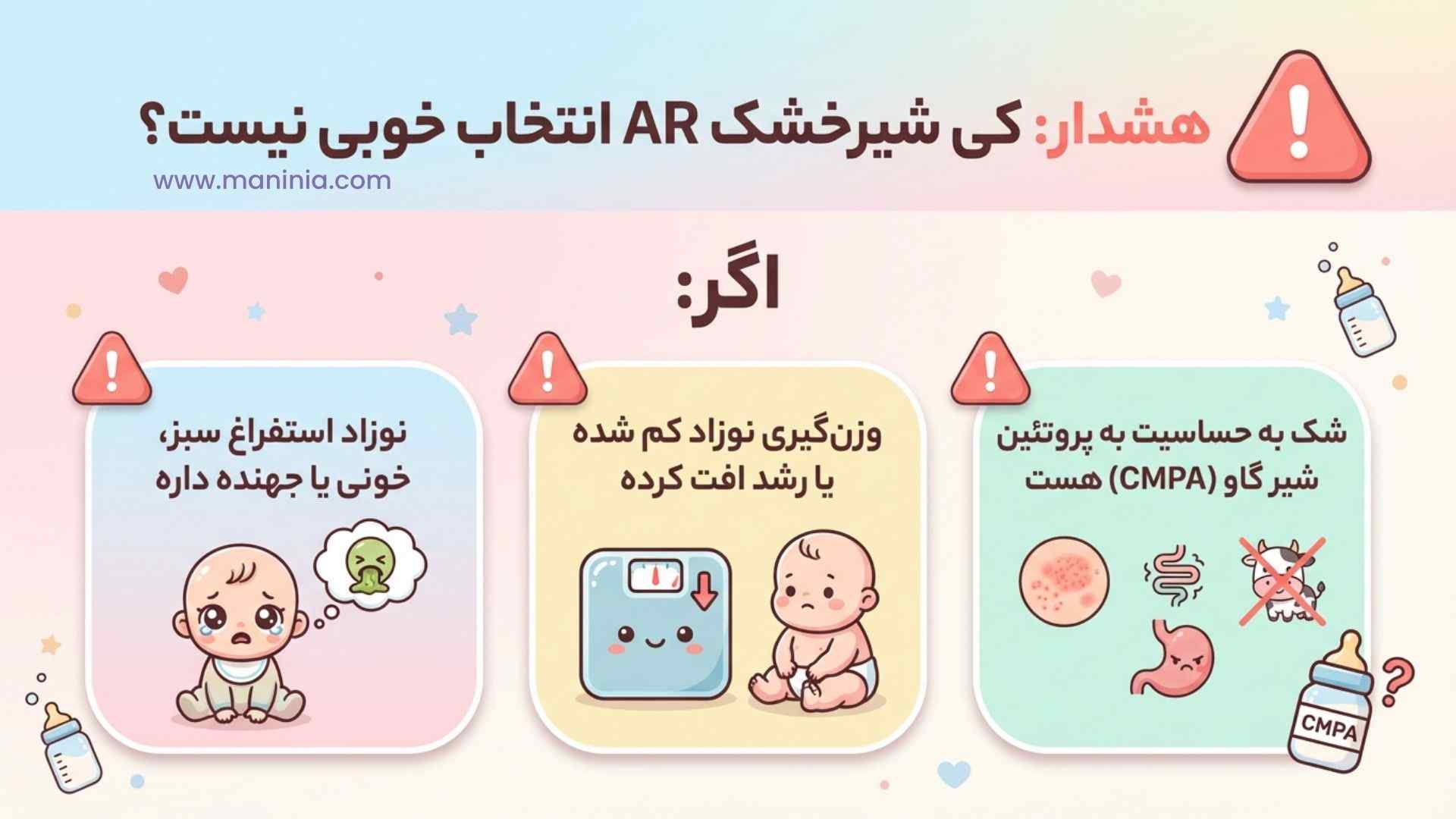 هشدار های شیرخشک آنتی رفلاکس