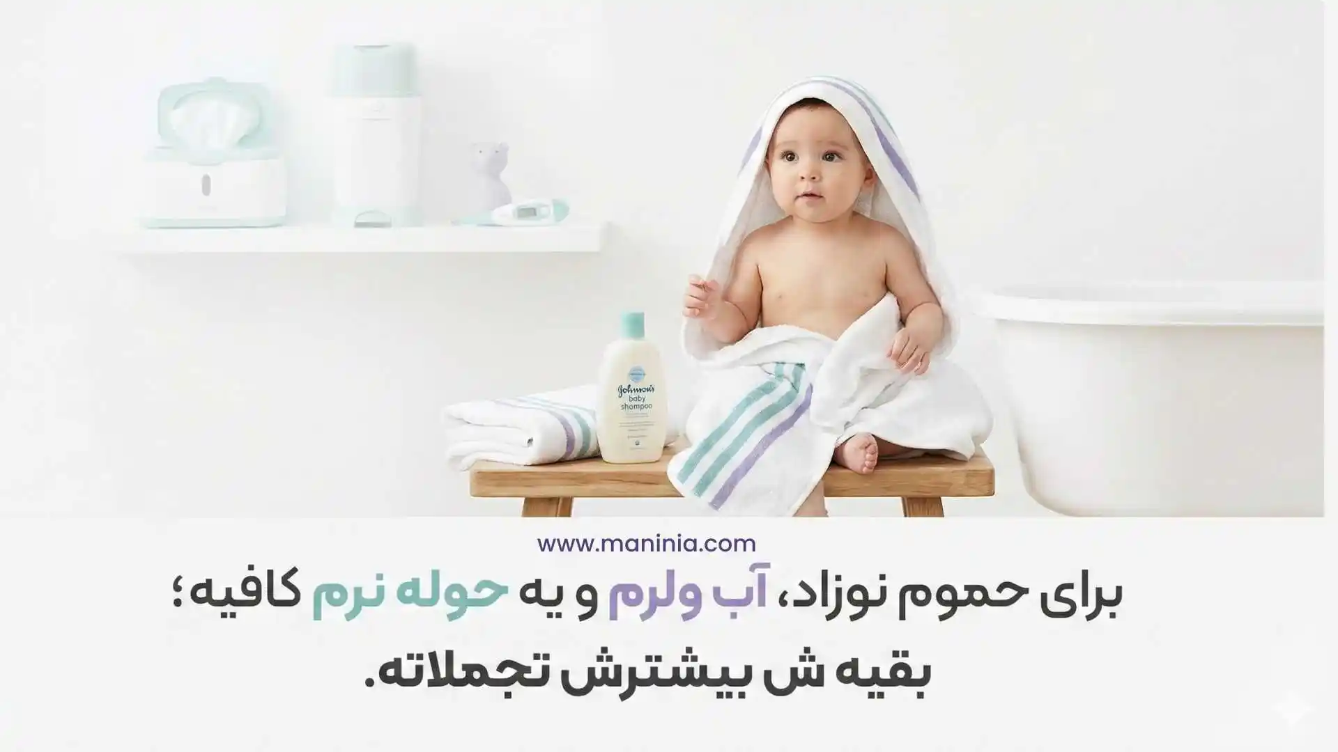 وسایل غیر ضروری سیسمونی نوزاد - حمام