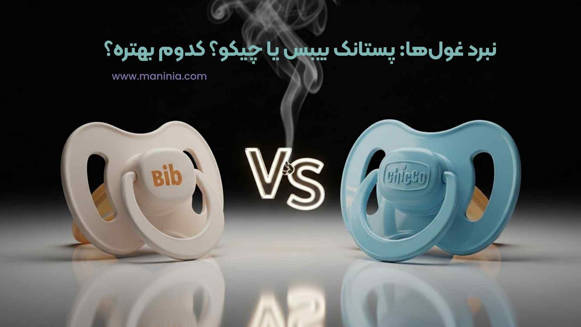 پستانک بیبس یا چیکو؟