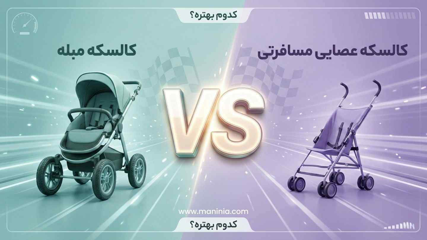 کالسکه مبله بهتره یا عصایی مسافرتی؟