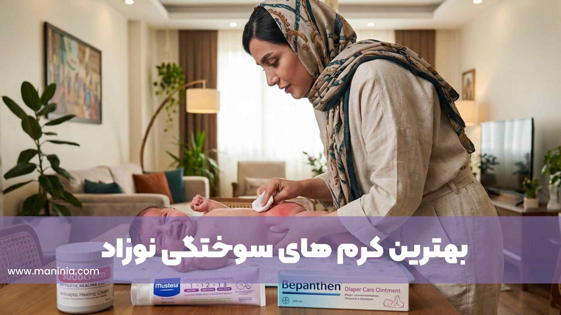 بهترین کرم سوختگی نوزاد