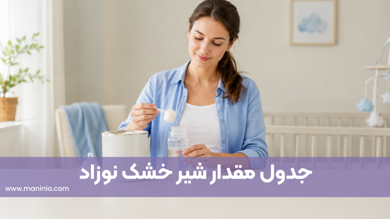 جدول شیرخشک نوزاد