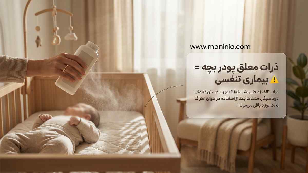 خطرات پودر تالک چیه
