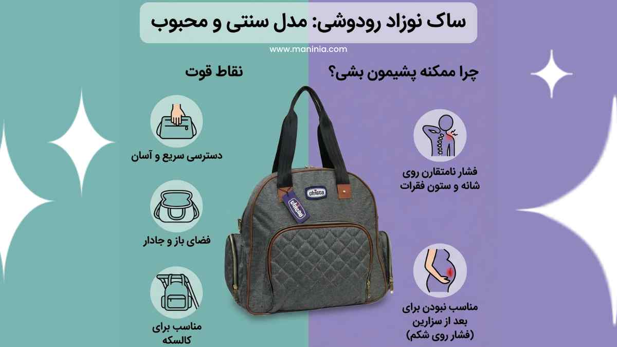 ساک لوازم نوزاد رودوشی