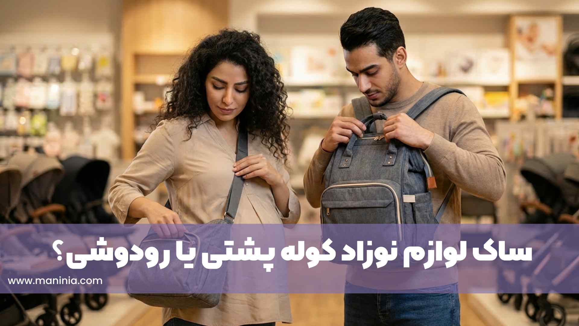 ساک لوازم نوزاد کوله‌ پشتی بهتره یا رودوشی؟