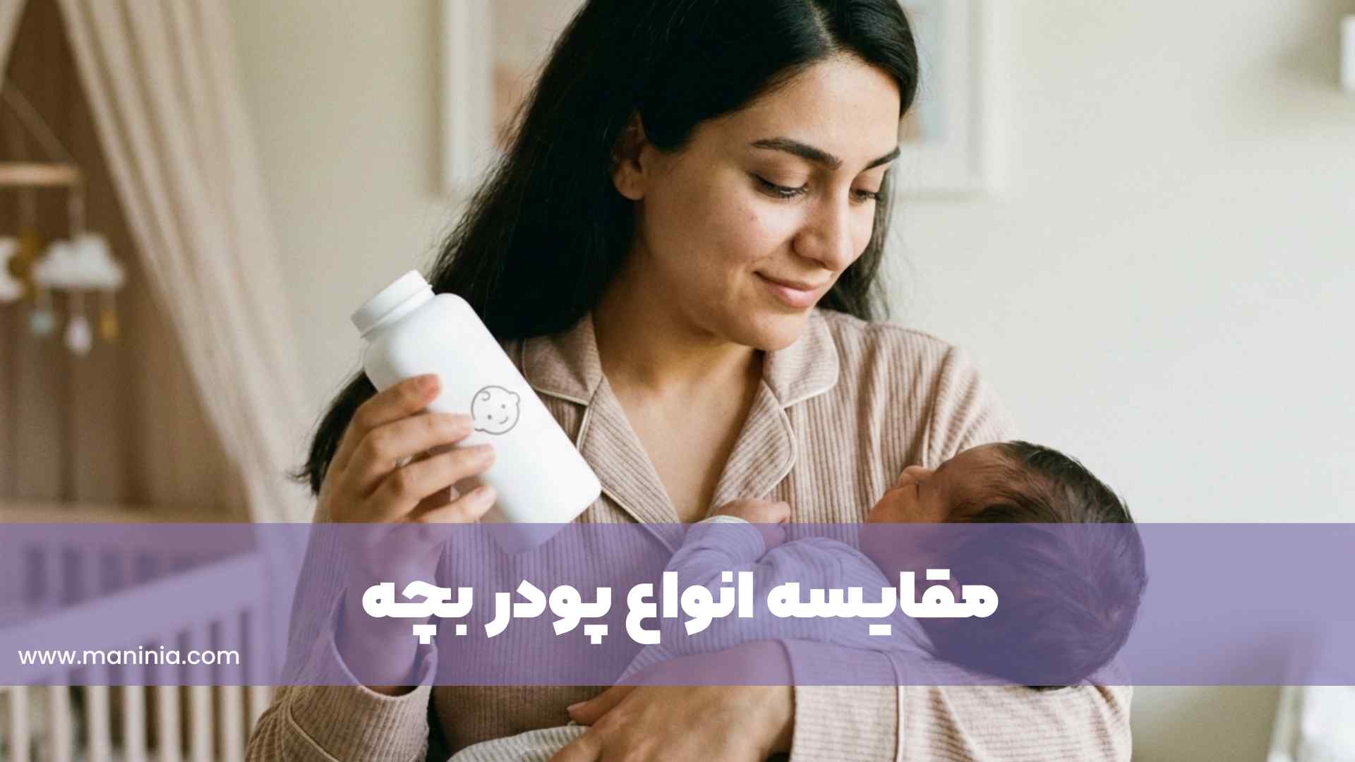 مقایسه انواع پودر بچه