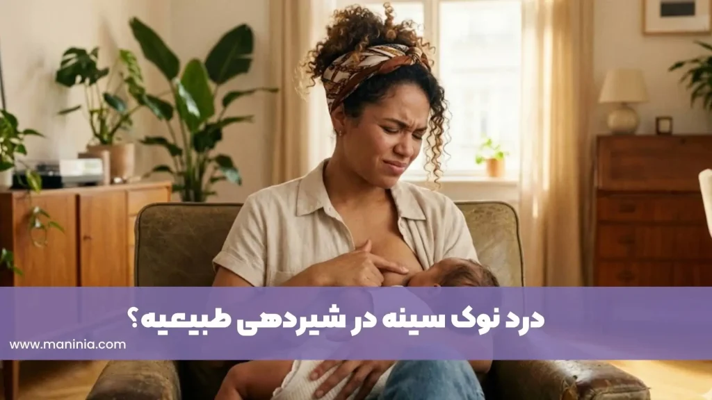 درد نوک سینه در شیردهی