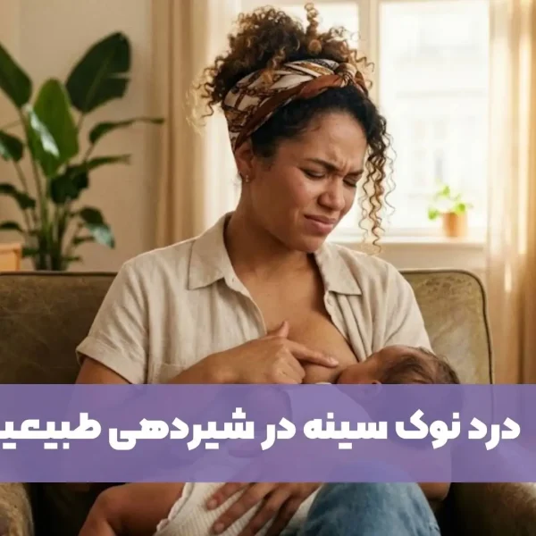 درد نوک سینه در شیردهی