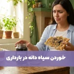 سیاه دانه در بارداری