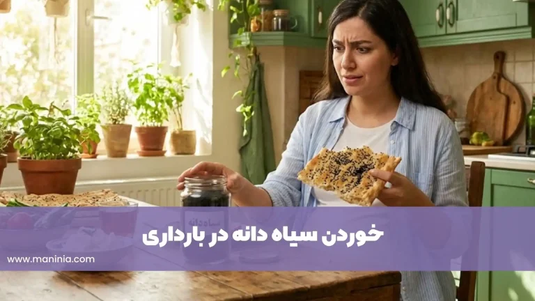 سیاه دانه در بارداری