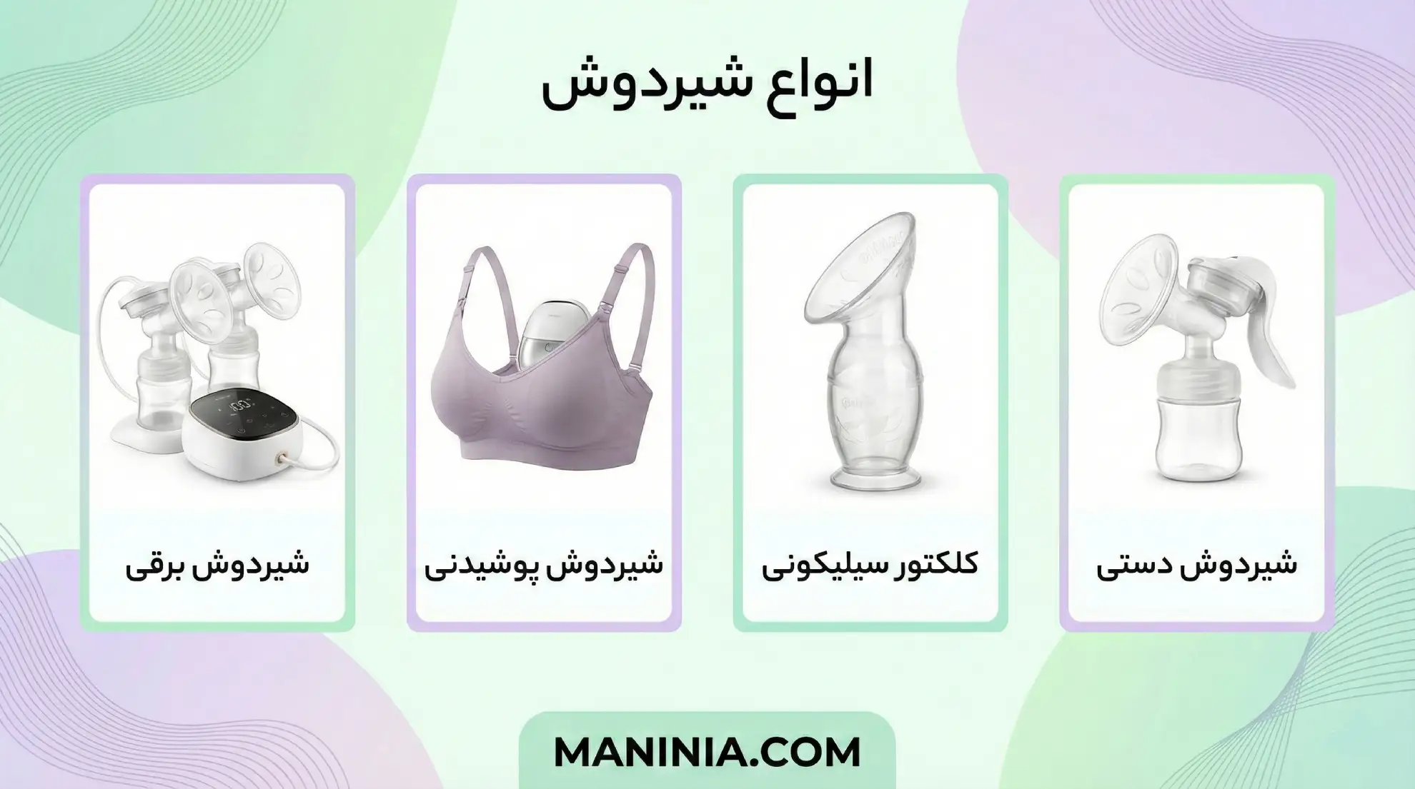انواع شیردوش