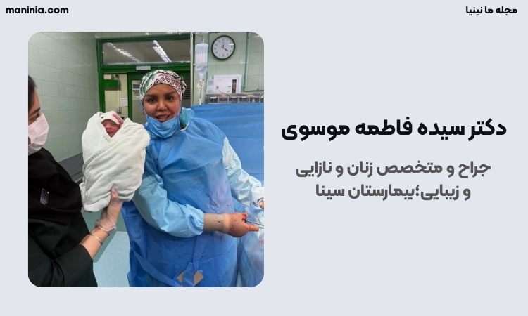 دکتر موسوی زنان مشهد