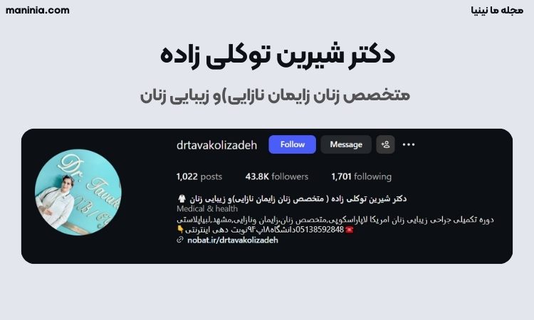 دکتر شیرین توکلی زاده