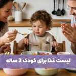 تغذیه کودک زیر 2 سال