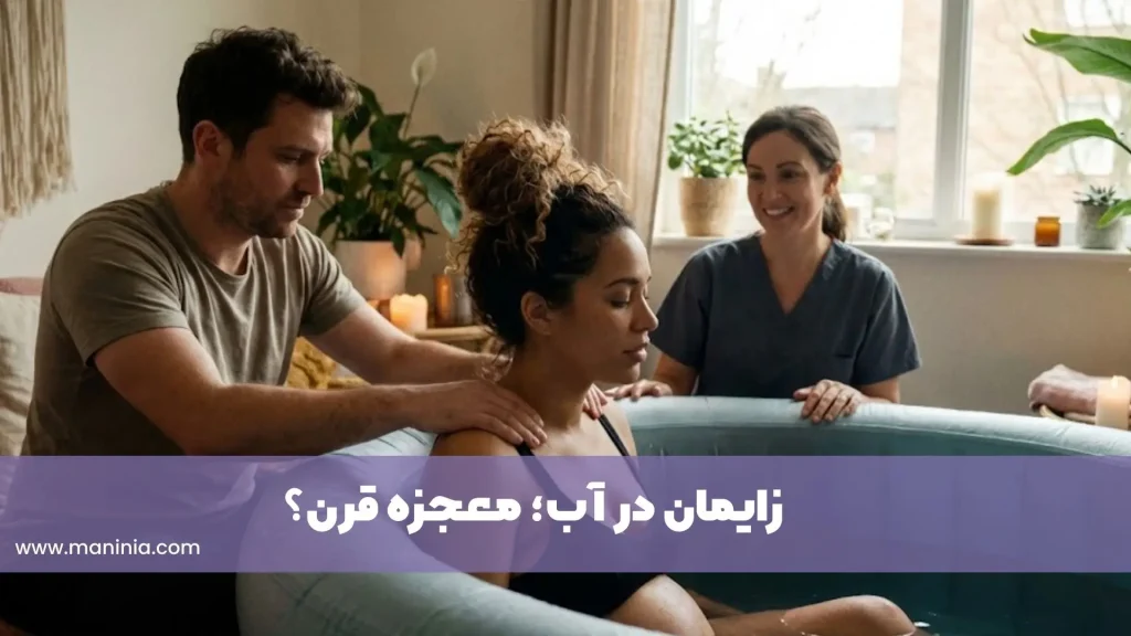 زایمان در اب