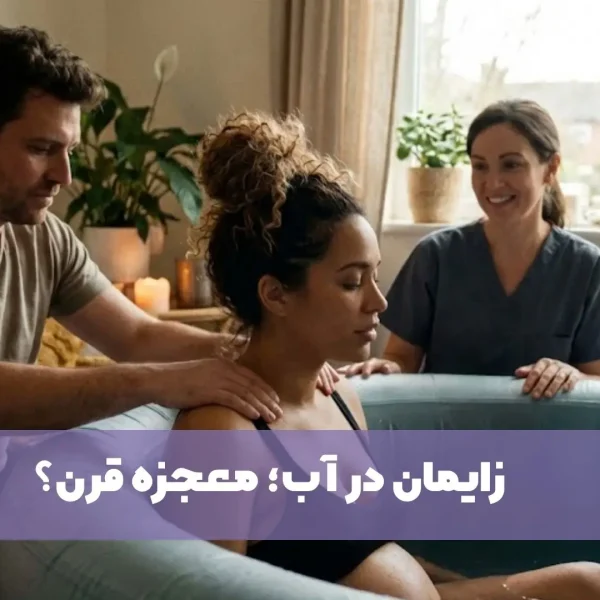 زایمان در اب