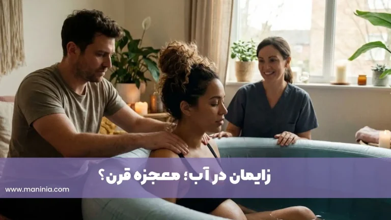 زایمان در اب